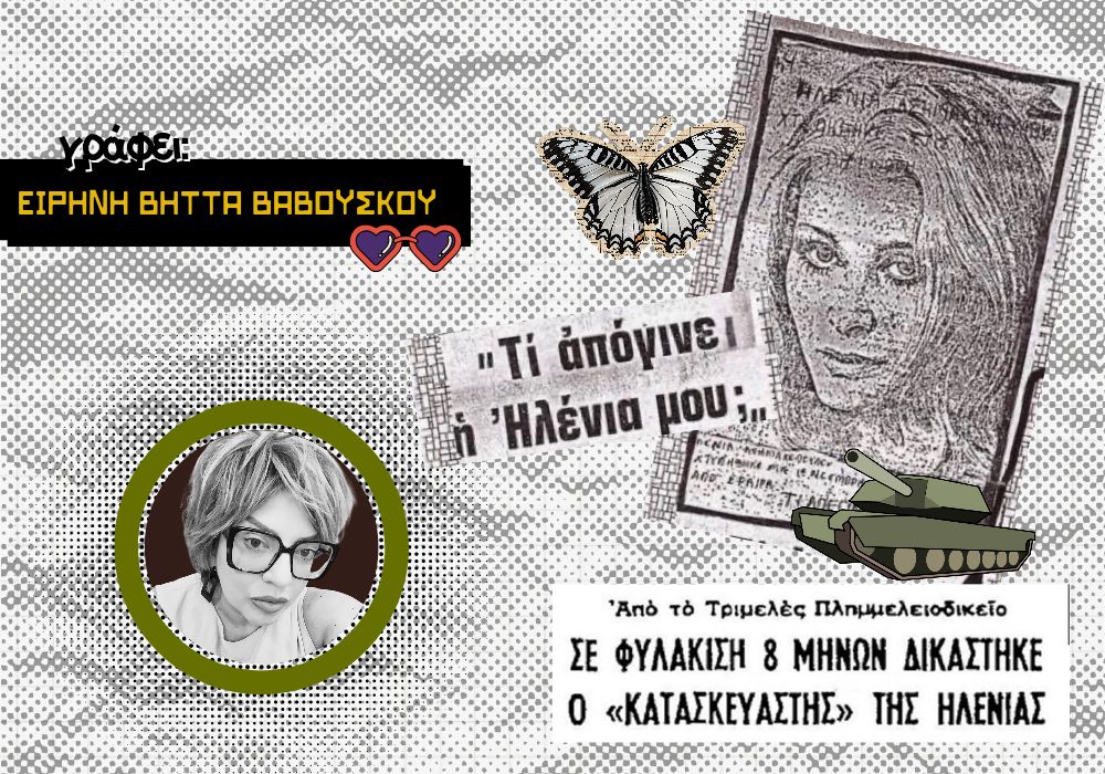 Εσύ ξέρεις ποια είναι η Ηλένια;