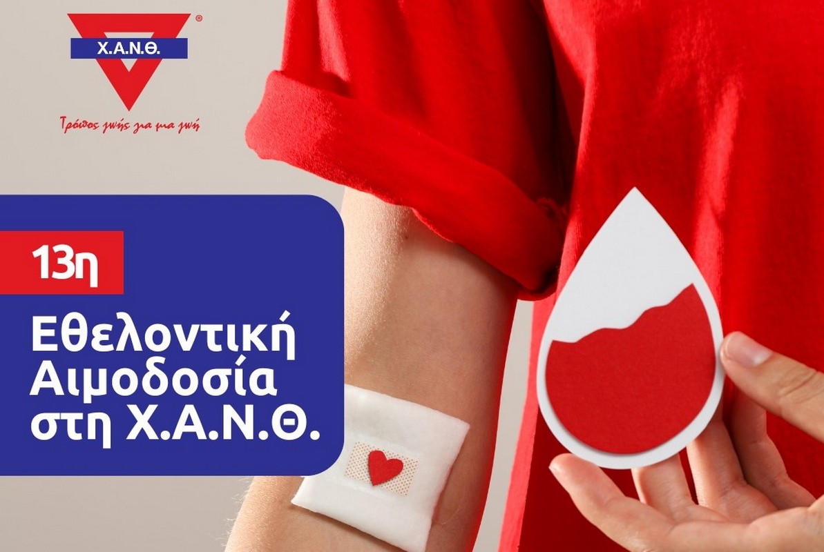 Θεσσαλονίκη: 13η Εθελοντική Αιμοδοσία στη ΧΑΝΘ