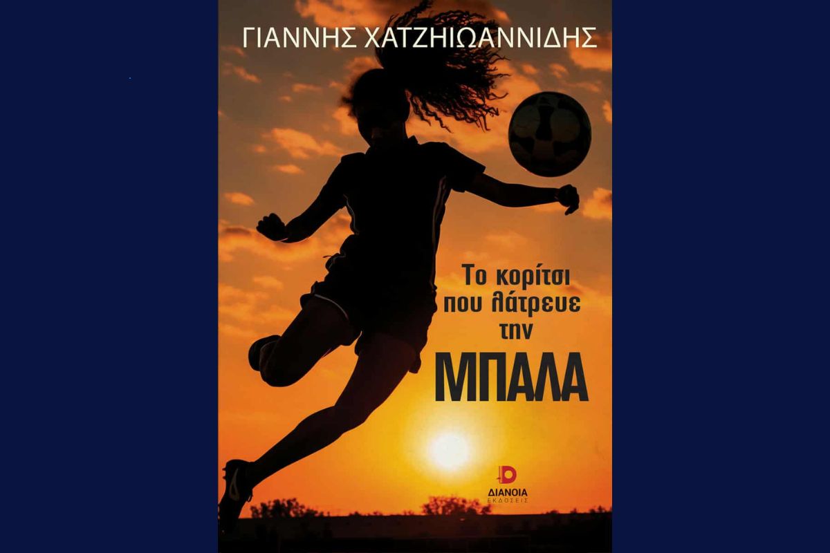 «Το Κορίτσι που Λάτρευε την Μπάλα»: Μια συγκινητική ιστορία, εμπνευσμένη από αληθινά γεγονότα