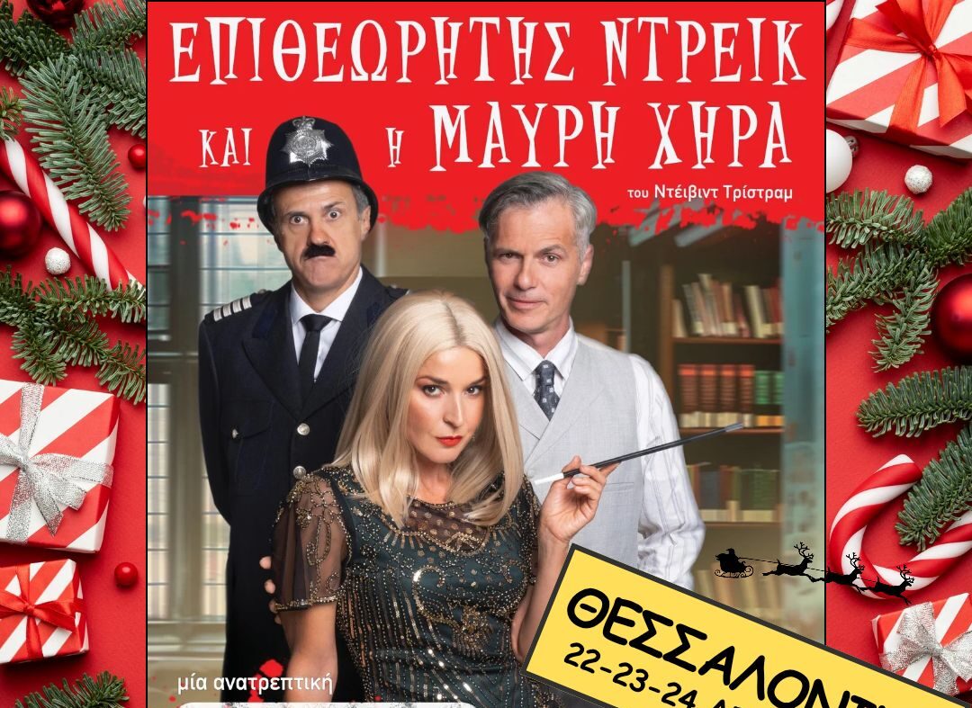 «Ο Επιθεωρητής Ντρέικ και η Μαύρη χήρα» του David Tristram για πρώτη φορά στην Ελλάδα