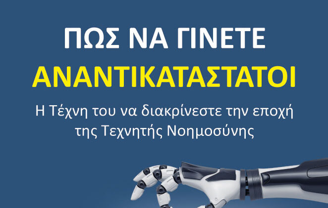 «Πως να γίνετε αναντικατάστατοι»: Το νέο βιβλίο για την τεχνητή νοημοσύνη κυκλοφορεί από τις εκδόσεις Μαλλιάρης