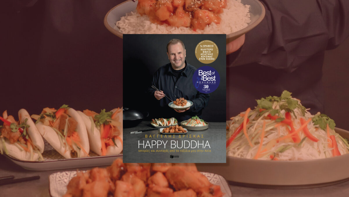 Ο Βαγγέλης Δρίσκας κυκλοφορεί νέο βιβλίο για την ασιατική κουζίνα «Happy Buddha»