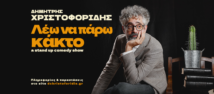Ο Δημήτρης Χριστοφορίδης έρχεται με την παράσταση «Λέω να πάρω Κάκτο» στην Θεσσαλονίκη
