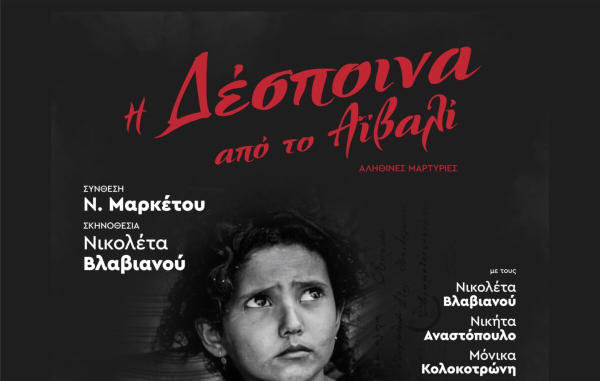 «Δέσποινα από το Αϊβαλί»: Έρχεται στη Θεσσαλονίκη