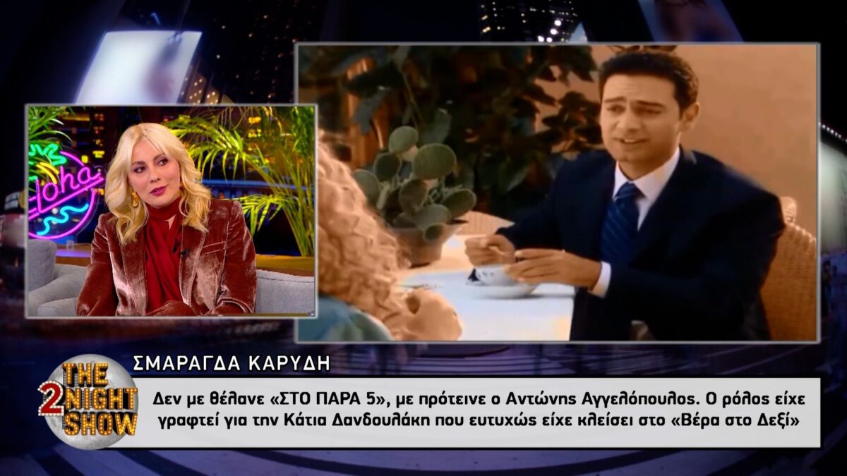 Σμαράγδα Καρύδη: «Ο μόνος άνθρωπος που δεν ήθελαν για το Παρά Πέντε ήμουν εγώ» (VIDEO)