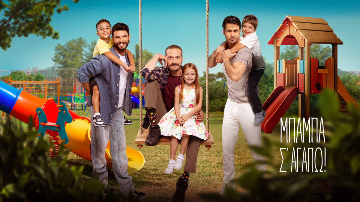 «Μπαμπά σ ’αγαπώ!»: Κυκλοφόρησε το teaser της νέας σειράς του Alpha (VIDEO)