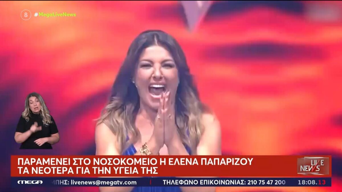 Τα τελευταία νέα για την υγεία της Έλενας Παπαρίζου (VIDEO)