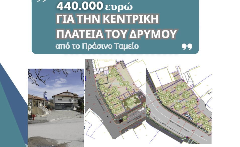 Δήμος Ωραιοκάστρου: Χιλιάδες ευρώ για την ανάπλαση της κεντρικής πλατείας Δρυμού