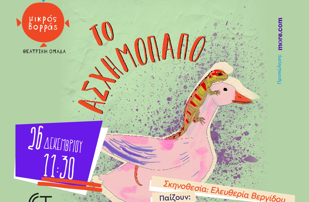 «Το Ασχημόπαπο»: Εορταστική παράσταση μόνο για μία ημέρα