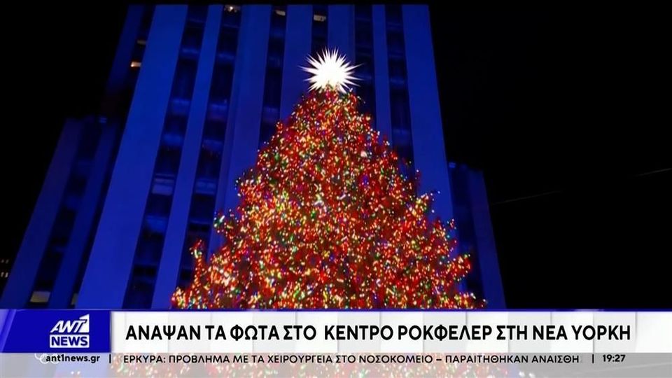 Νέα Υόρκη: Άναψαν τα χριστουγεννιάτικα φώτα στο κέντρο Ροκφέλερ (VIDEO)