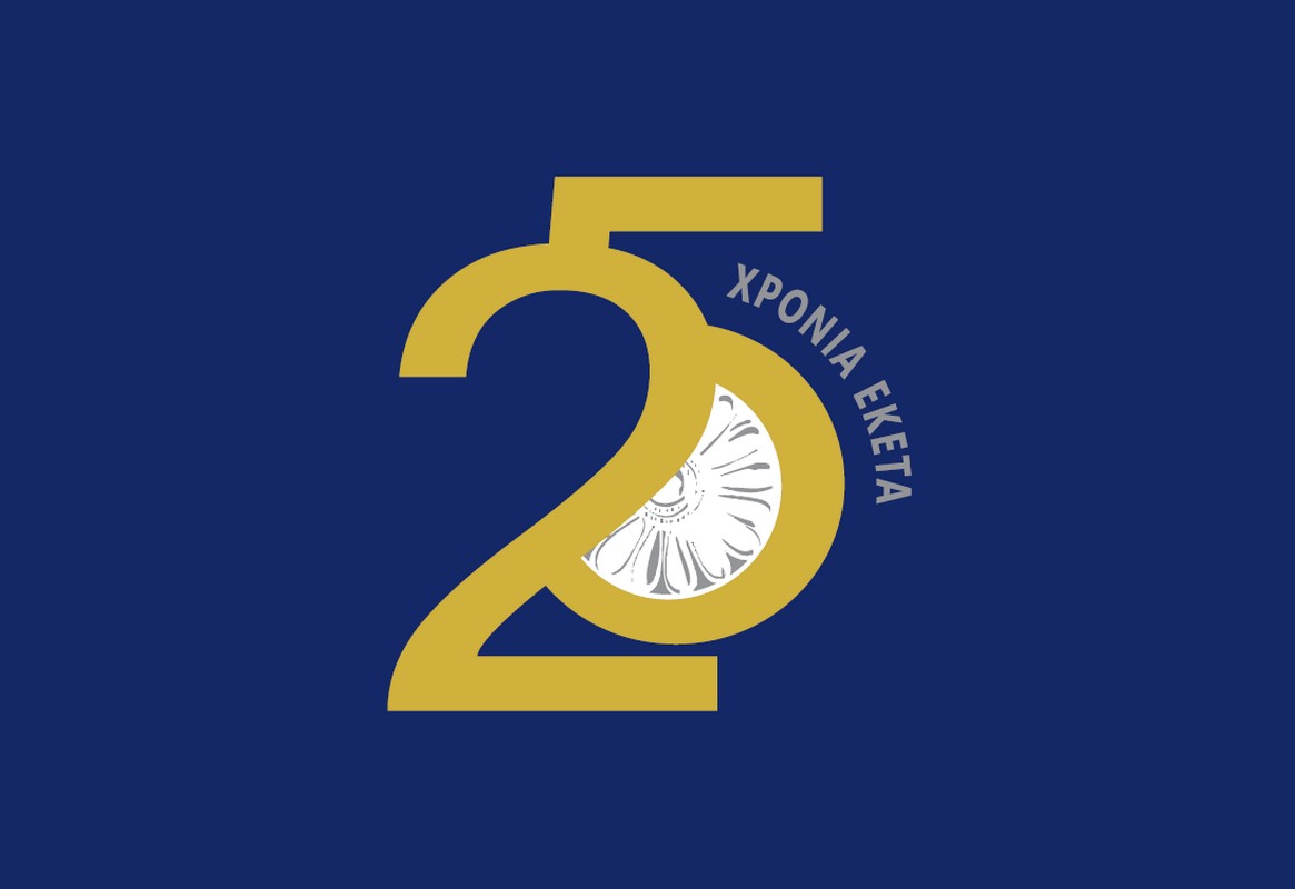 Ξεκινά το διήμερο επετειακό συνέδριο για τα 25 χρόνια του ΕΚΕΤΑ