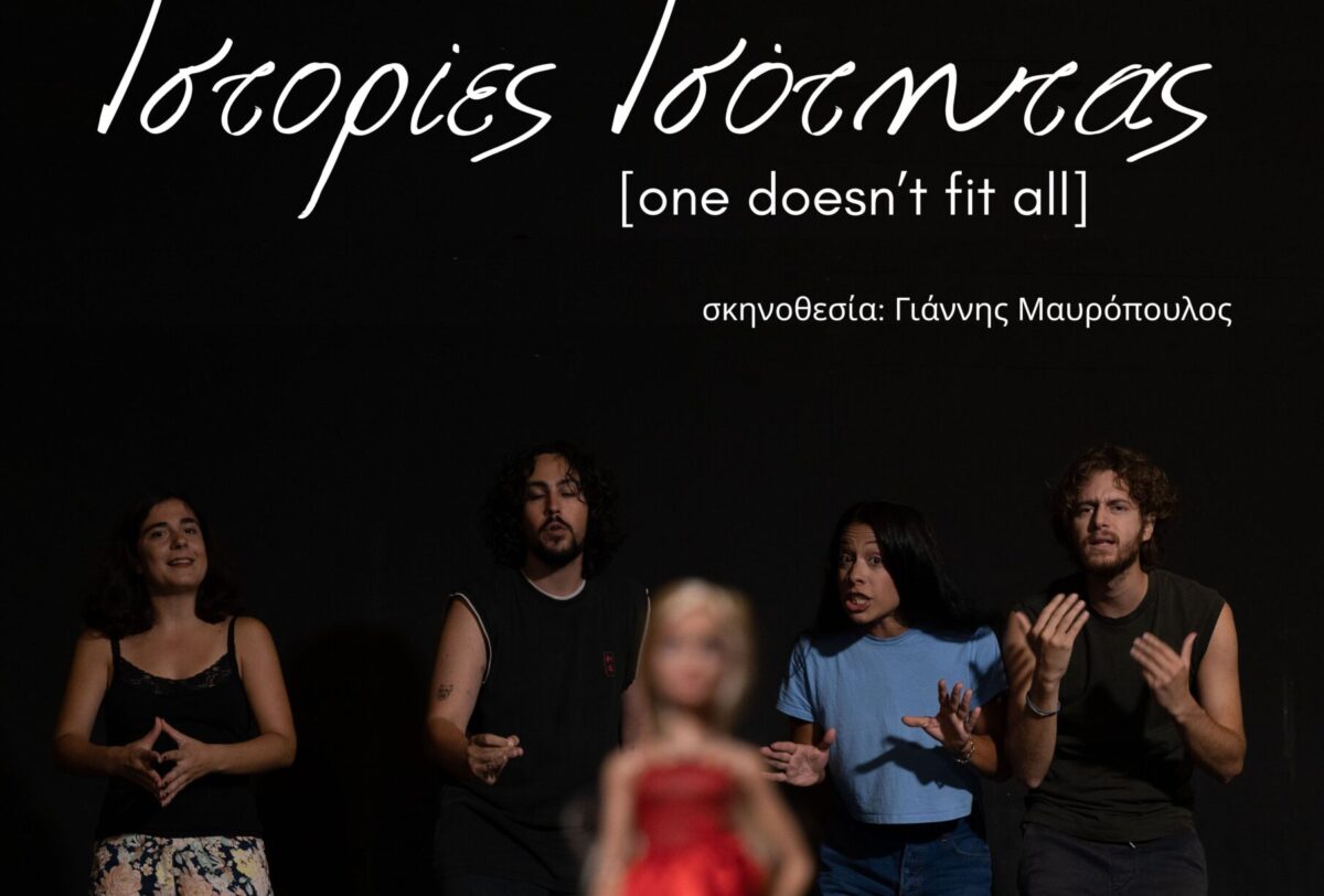 «Ιστορίες Ισότητας στο Βαφοπούλειο – Μία παράσταση για τα στερεότυπα και την έμφυλη βία