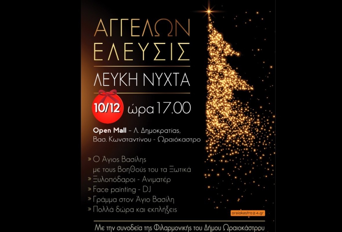 Δ. Ωραιοκάστρου: Σήμερα θα πραγματοποιηθεί η «Λευκή Νύχτα» – Αυτές είναι οι εκδηλώσεις