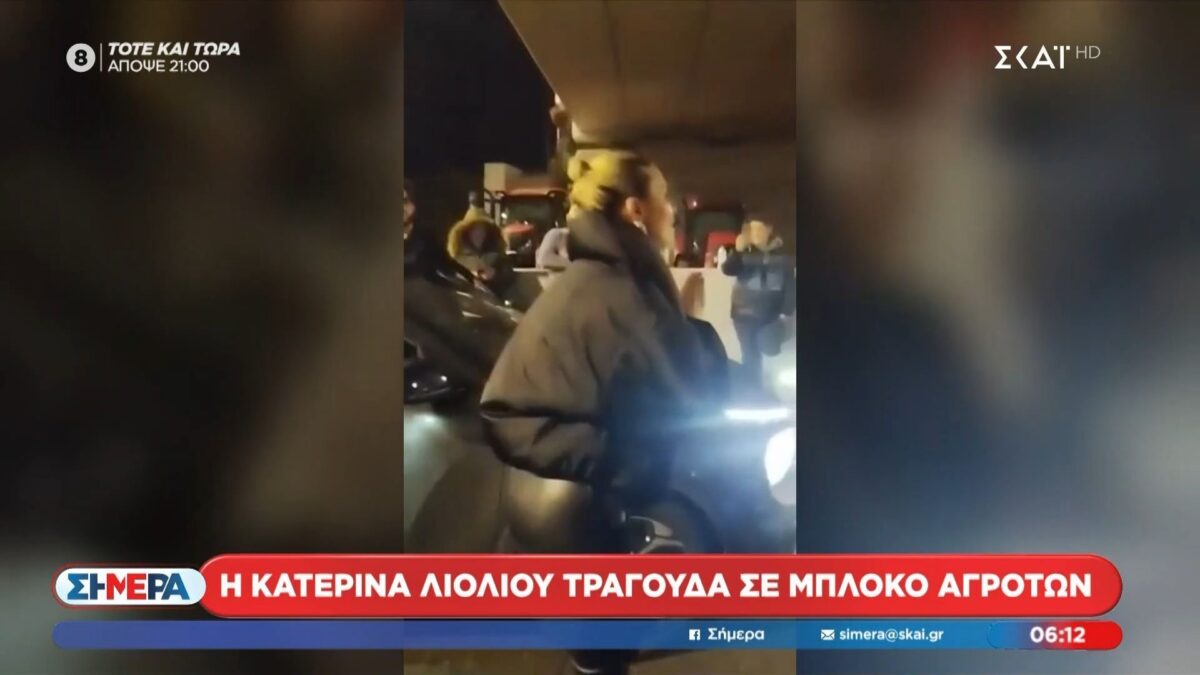 Η Κατερίνα Λιόλιου τραγούδησε στους αγρότες στα μπλόκα (VIDEO)