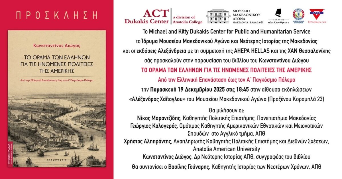 «Το όραμα των Ελλήνων για τις Ηνωμένες Πολιτείες της Αμερικής» παρουσιάζεται στις 19/12 στο Μουσείο Μακεδονικού Αγώνα