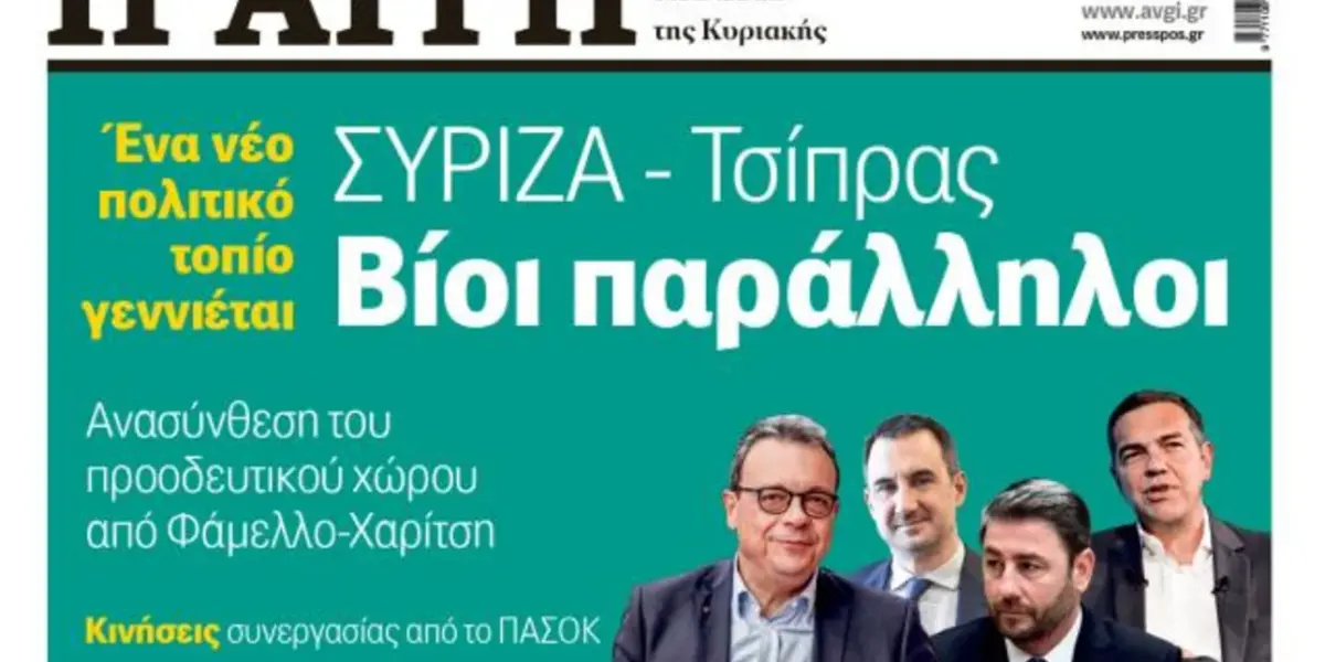 Παραιτήθηκε ο διευθυντής της «Αυγής» μετά το πρωτοσέλιδο για ΣΥΡΙΖΑ-Τσίπρα