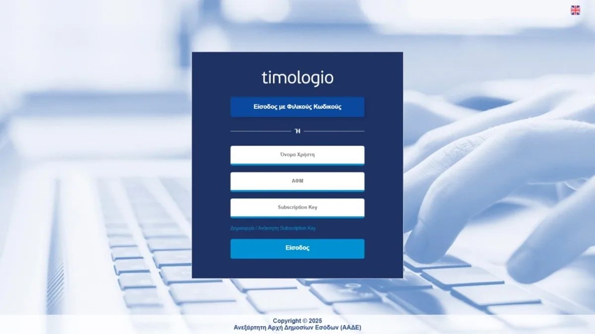 ΑΑΔΕ: Ανανεωμένο «timologio» με ψηφιακή διακίνηση και συμβατότητα με τον νέο Κώδικα ΦΠΑ