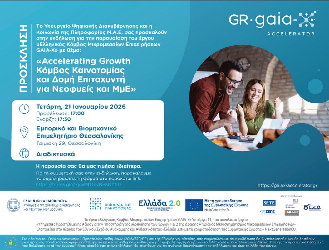 Ο Ελληνικός Κόμβος Καινοτομίας για ΜμΕ και startups στη Θεσσαλονίκη