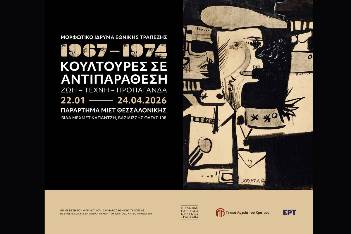 «Κουλτούρες σε αντιπαράθεση 1967-1974» μέσα από πλούσια τεκμήρια