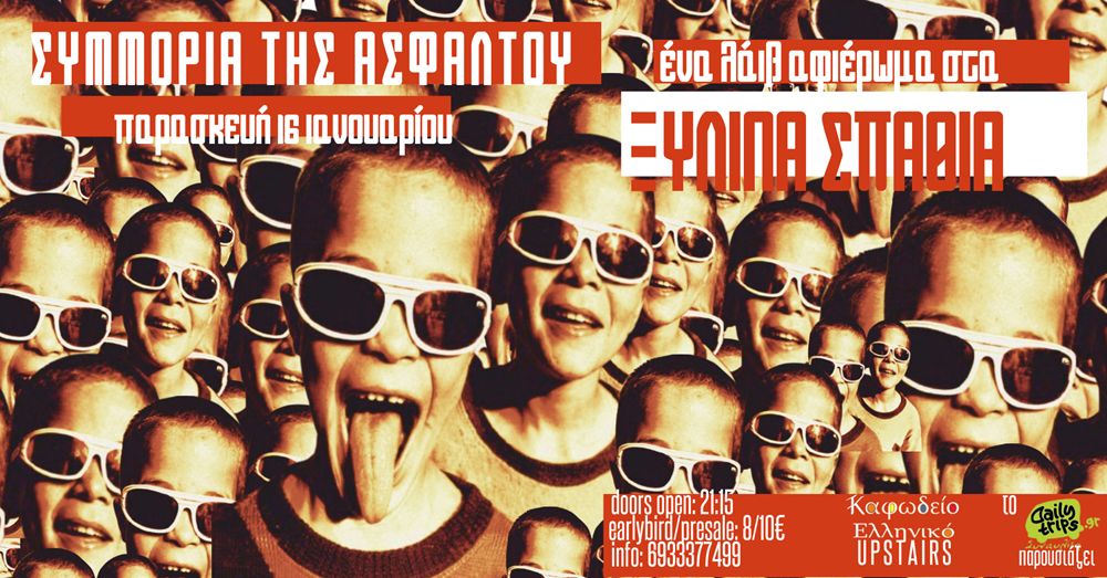 «Ξύλινα Σπαθιά»: Για πρώτη φορά στη μουσική σκηνή του Καφωδείου