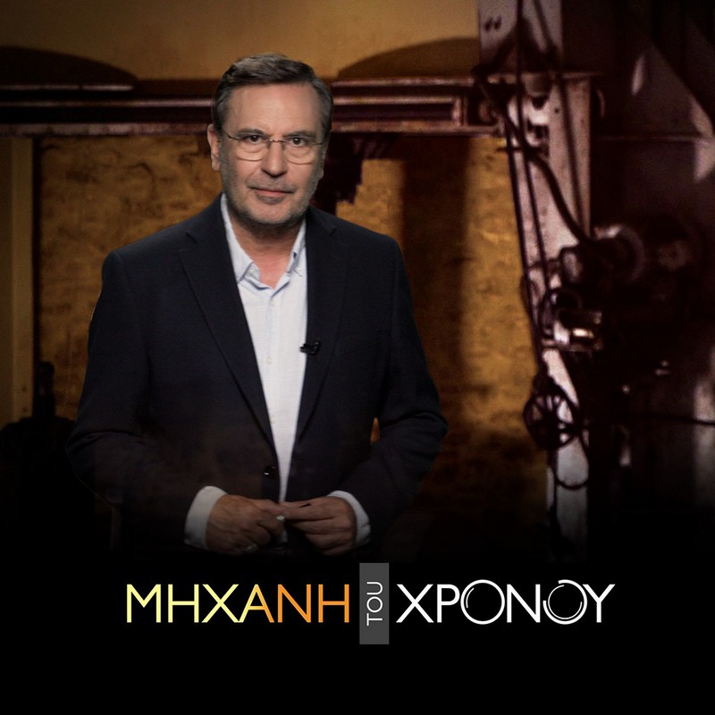 Μηχανή του Χρόνου