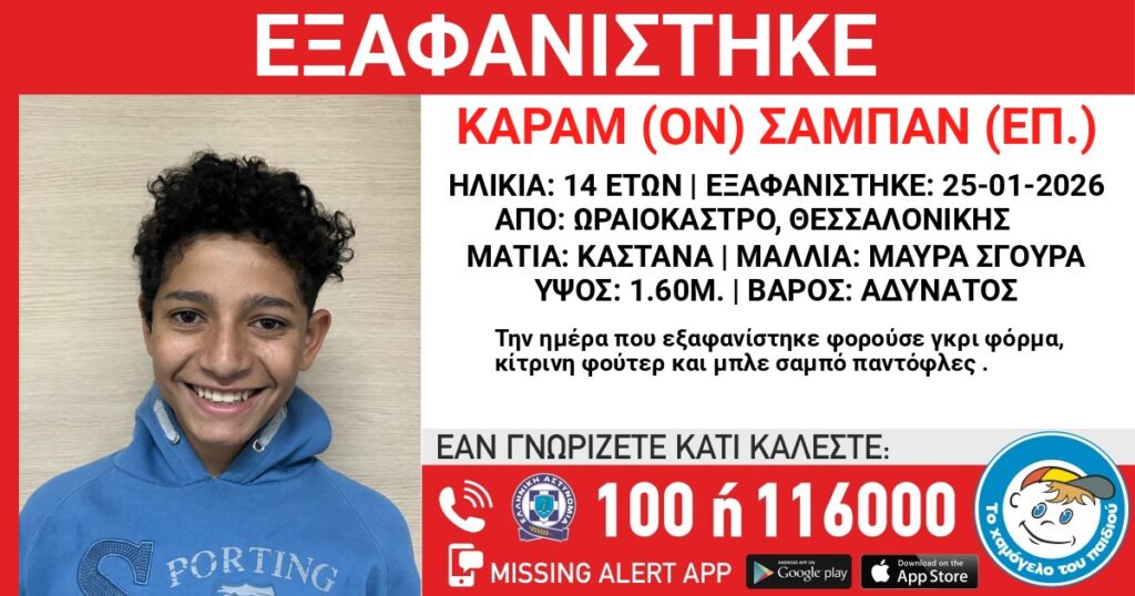 Εξαφάνιση 14χρονου στη Θεσσαλονίκη