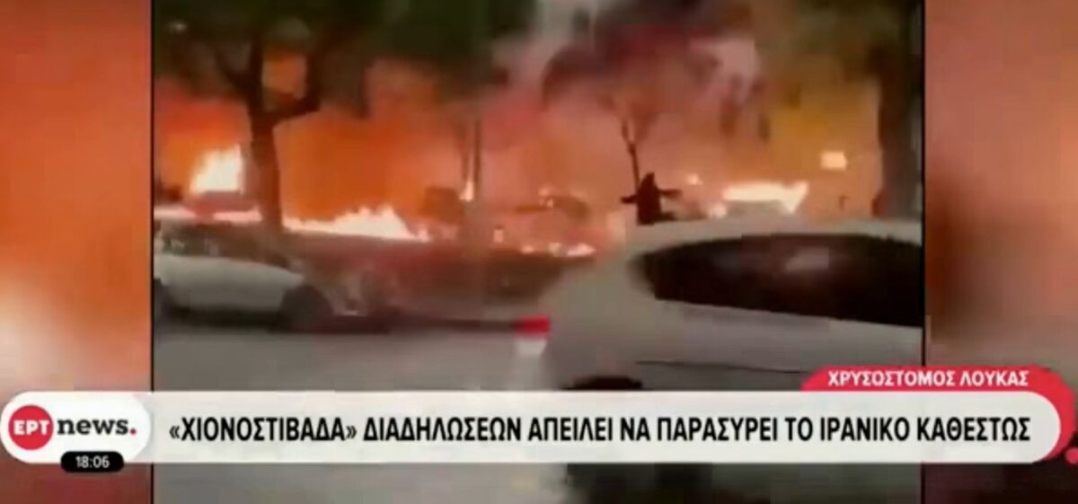 Η «γκάφα» της ΕΡΤ και η σύνδεση του Ιράν με… συναυλία του ΛΕΞ στη Θεσσαλονίκη (VIDEO)