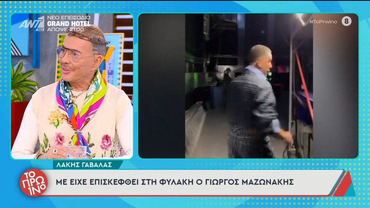Γαβαλάς: «Ο Μαζωνάκης μου είχε σταθεί στη φυλακή, με είχε επισκεφτεί πάνω από μία φορά» (VIDEO)