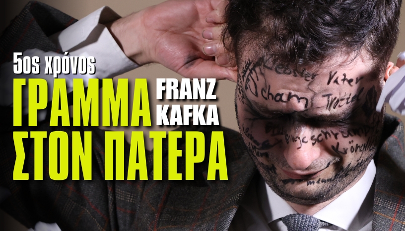 «Γράμμα στον πατέρα»: Η συγκλονιστική εξομολόγηση του Φραντς Κάφκα