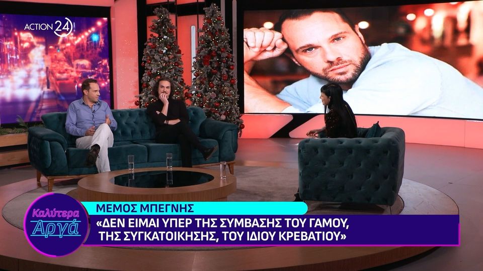Μέμος Μπεγνής: «Δεν είμαι υπέρ της σύμβασης γάμου, της συγκατοίκησης και του ίδιου κρεβατιού» (VIDEO)