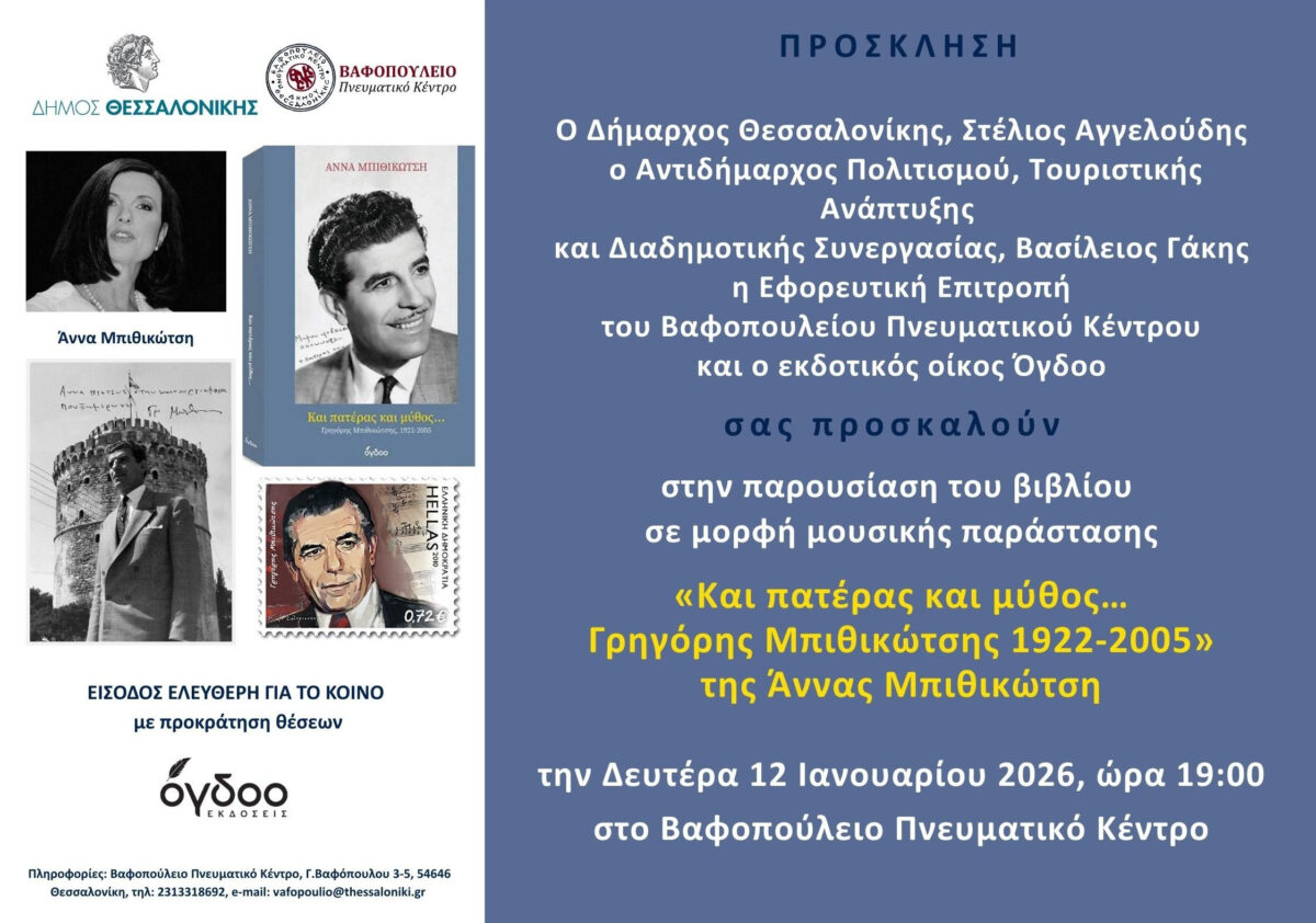 «Και Πατέρας και Μύθος … Γρηγόρης Μπιθικώτσης 1922-2005»: Που θα παρουσιαστεί το βιβλίο της Άννας Μπιθικώτση