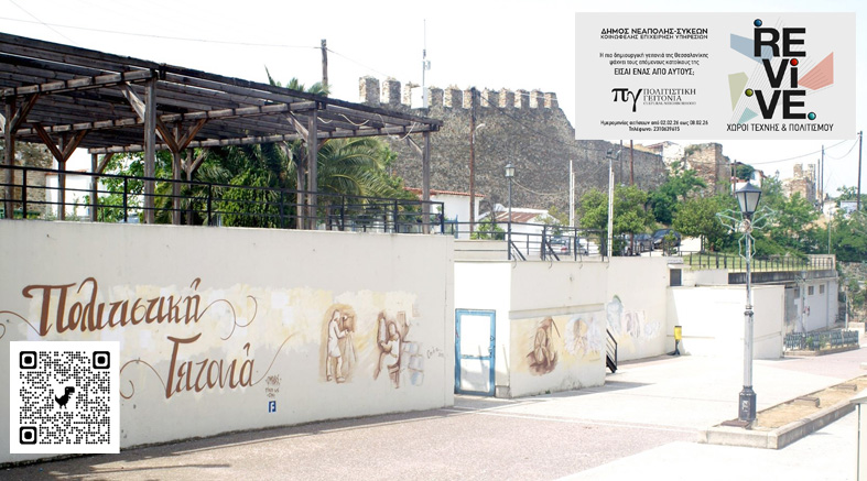Ο Δήμος Νεάπολης-Συκεών «ανασταίνει» την Πολιτιστική Γειτονιά