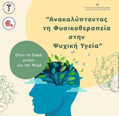 «Όταν το σώμα μιλάει για την ψυχή – Ανακαλύπτοντας τη φυσικοθεραπεία στην ψυχική υγεία»