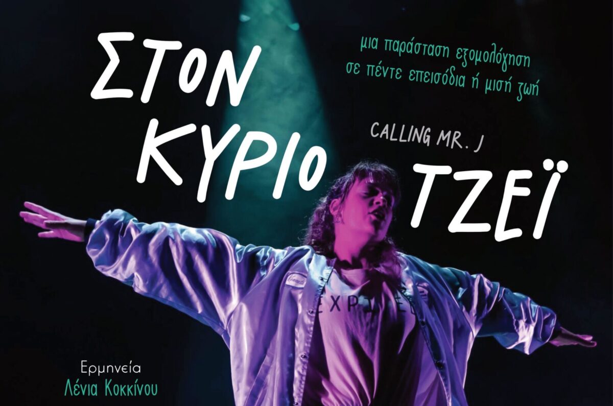 Ο μονόλογος «Στον Κύριο Τζέι» έρχεται στο Θέατρο Τεχνών Θεσσαλονίκης