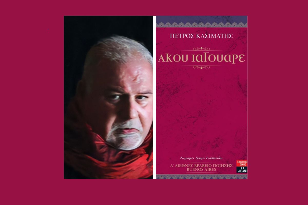 Η παρουσίαση του «Άκου ιαγουάρε / Listen oh jaguar» του Πέτρου Κασιμάτη στην Chalkos Gallery