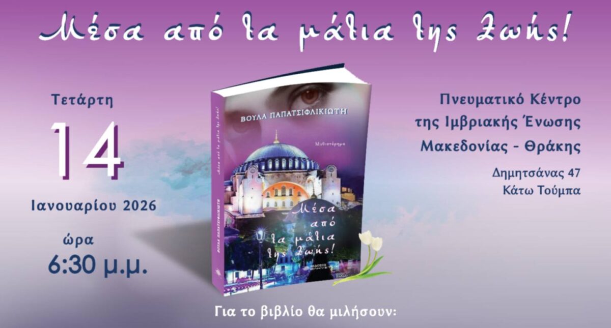 «Μέσα από τα μάτια της Ζωής»: Η Βούλα Παπατσιφλικιώτη κάνει παρουσίαση στη Θεσσαλονίκη