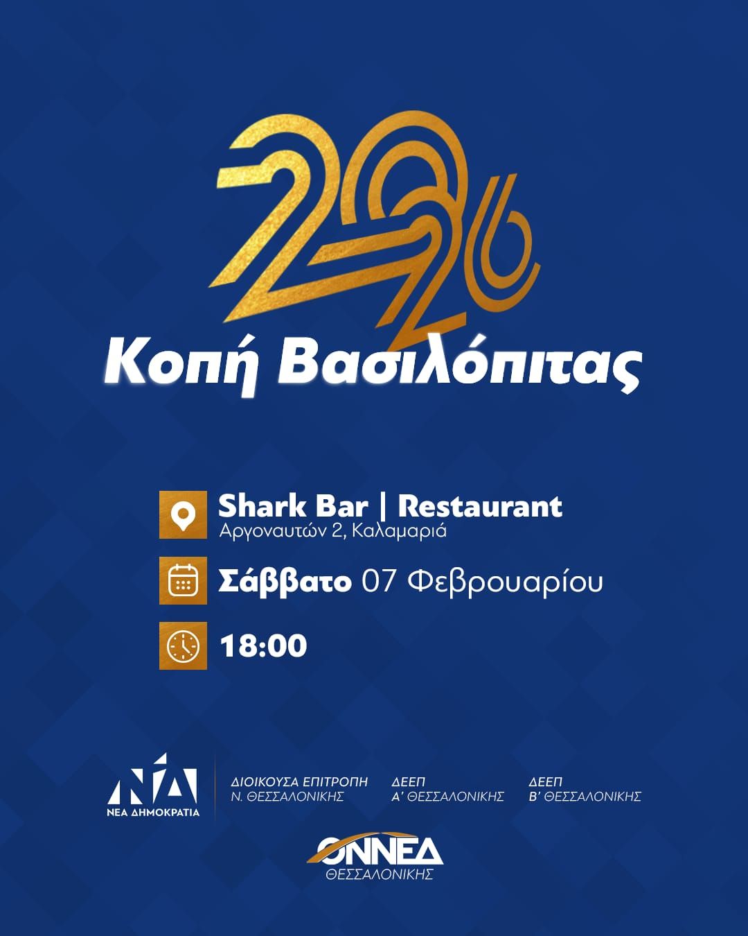 Με Άδωνι η κοπή πίτας της ΝΔ Θεσσαλονίκης