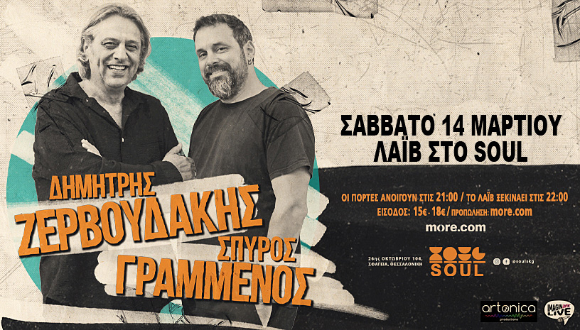 Ο Δημήτρης Ζερβουδάκης και ο Σπύρος Γραμμένος επιστρέφουν στο Soul