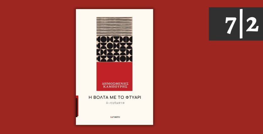 «Η βόλτα με το φτυάρι»: Η παρουσίαση της νέας συλλογής διηγημάτων του Δημοσθένη Καμπούρη στη Θεσσαλονίκη