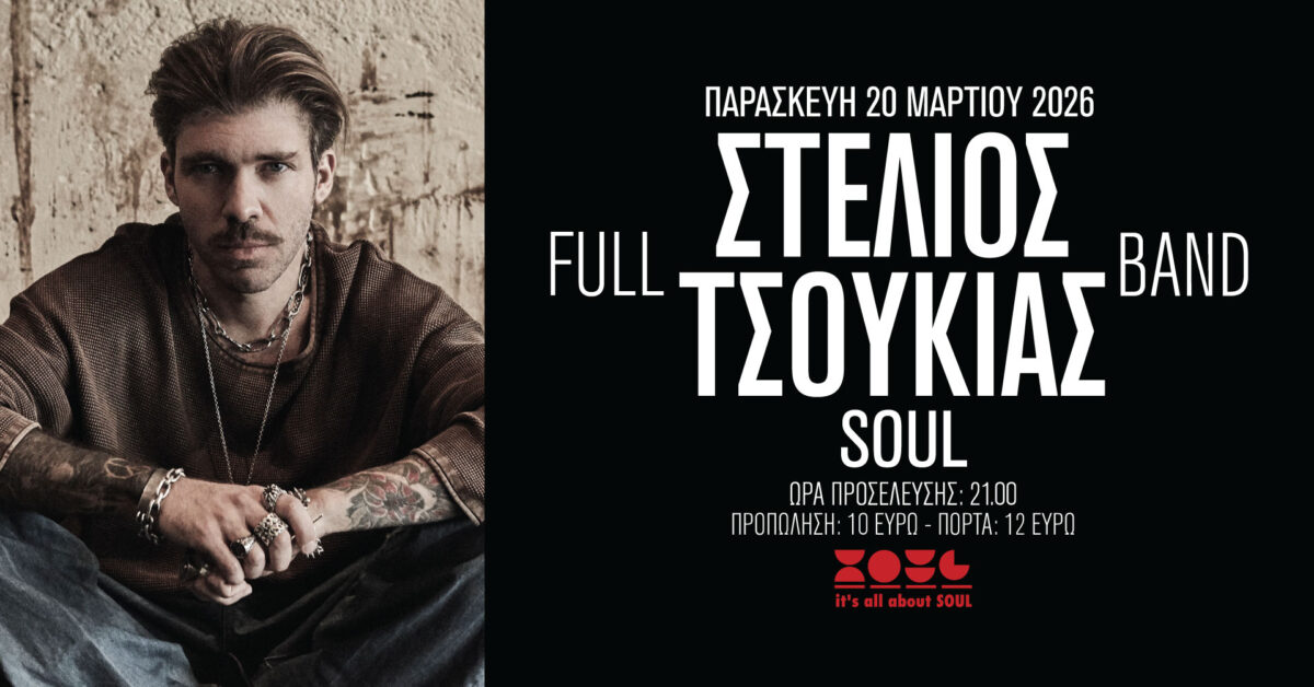 Ο Στέλιος Τσουκιάς έρχεται στη Θεσσαλονίκη