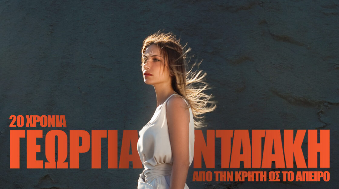 «Από την Κρήτη ως το Άπειρο» με την Γεωργία Νταγάκη στο Μέγαρο Μουσικής Θεσσαλονίκης