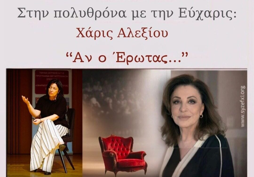 Στην «πολυθρόνα με την Εύχαρις» η Xαρούλα Αλεξίου