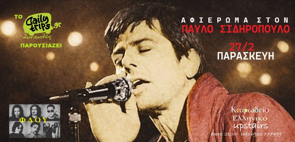 Αφιέρωμα στον Παύλο Σιδηρόπουλο στο Καφωδείο Ελληνικό