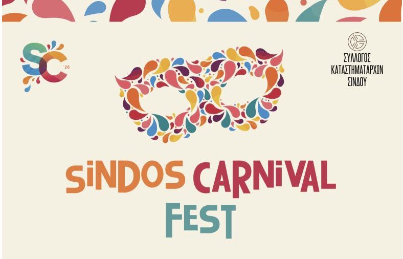 Έρχεται το «Sindos Carnival Fest»: Μια φαντασμαγορική γιορτή με κορυφαίους Influencers, Παρέλαση και Λευκή Νύχτα