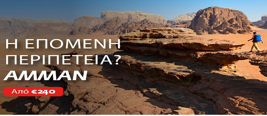 Royal Jordanian Airlines: Πότε ξεκινούν οι νέες απευθείας πτήσεις Θεσσαλονίκη – Αμάν