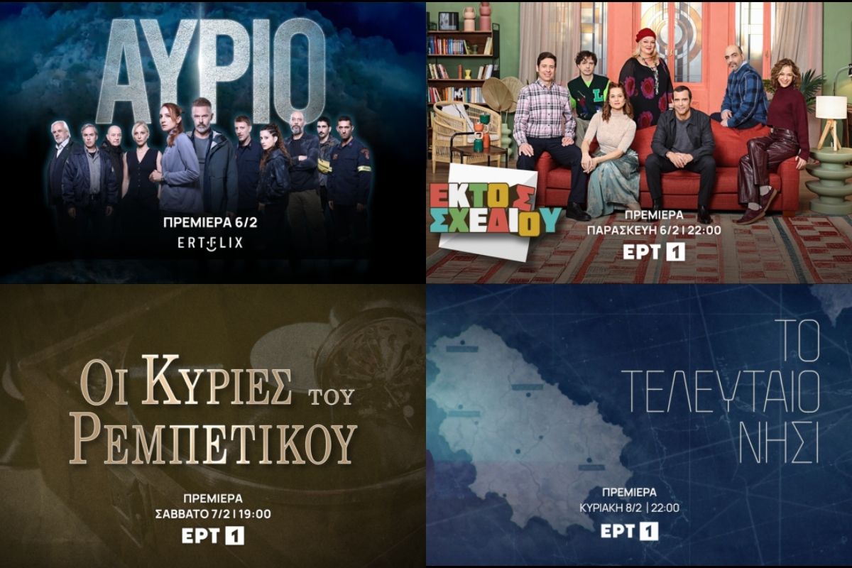 Νέες δυνατές πρεμιέρες στο ERTFLIX και στην ΕΡΤ1