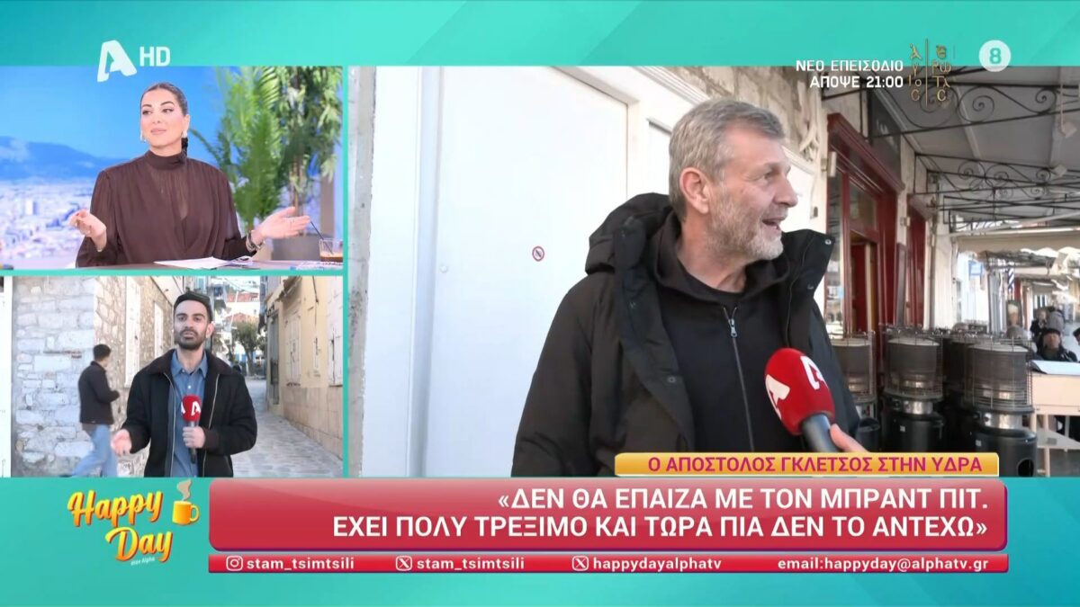 Ο Απόστολος Γκλέτσος ρίχνει… «χυλόπιτα» στον Μπραντ Πιτ (VIDEO)