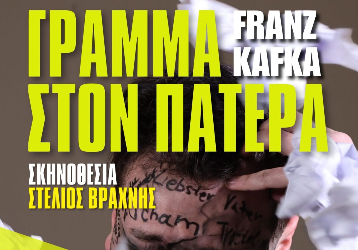 «Γράμμα στον πατέρα»: Οι τελευταίες παραστάσεις στο «Αυλαία»