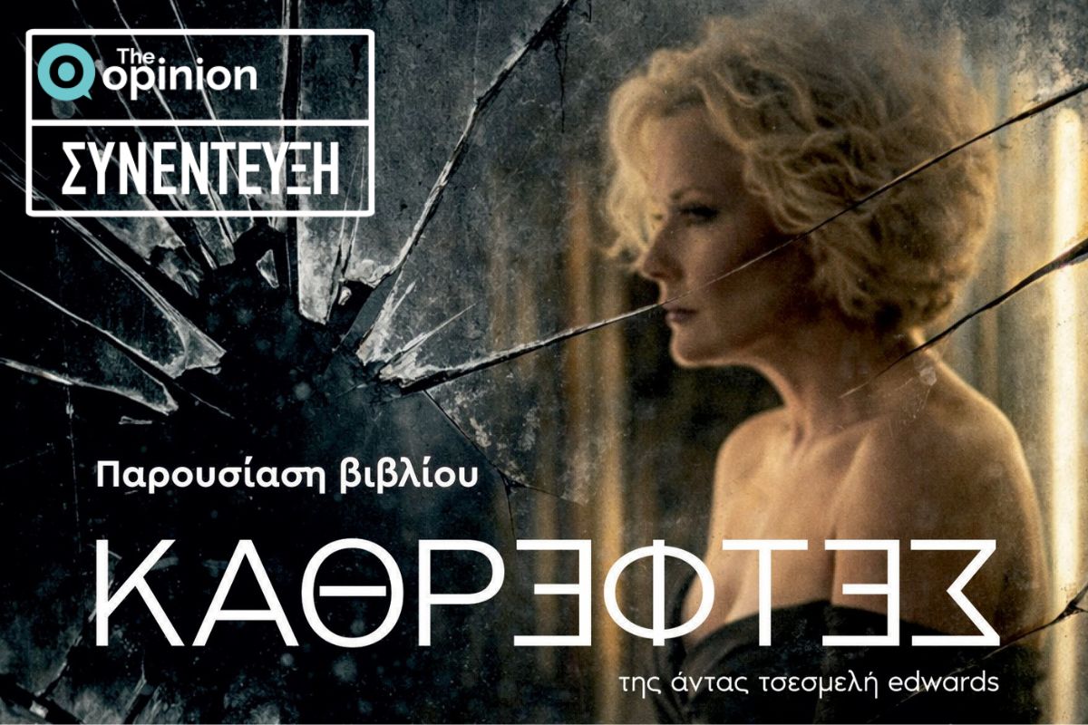 Άντα Τσεσμελή Edwards στο TheOpinion: «Η γυναικεία εμπειρία, η μοναξιά και η ανάγκη για αυτογνωσία δεν γνωρίζουν σύνορα»