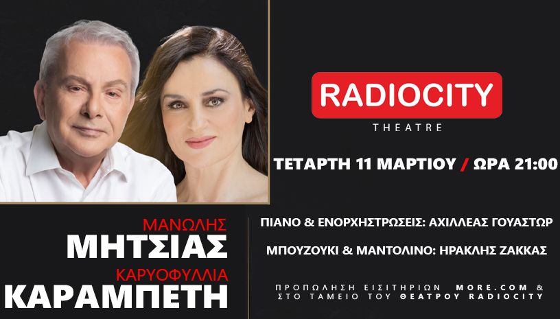 Θέατρο Radiocity: Ο Μανώλης Μητσιάς συναντά επί σκηνής την Καρυοφυλλιά Καραμπέτη